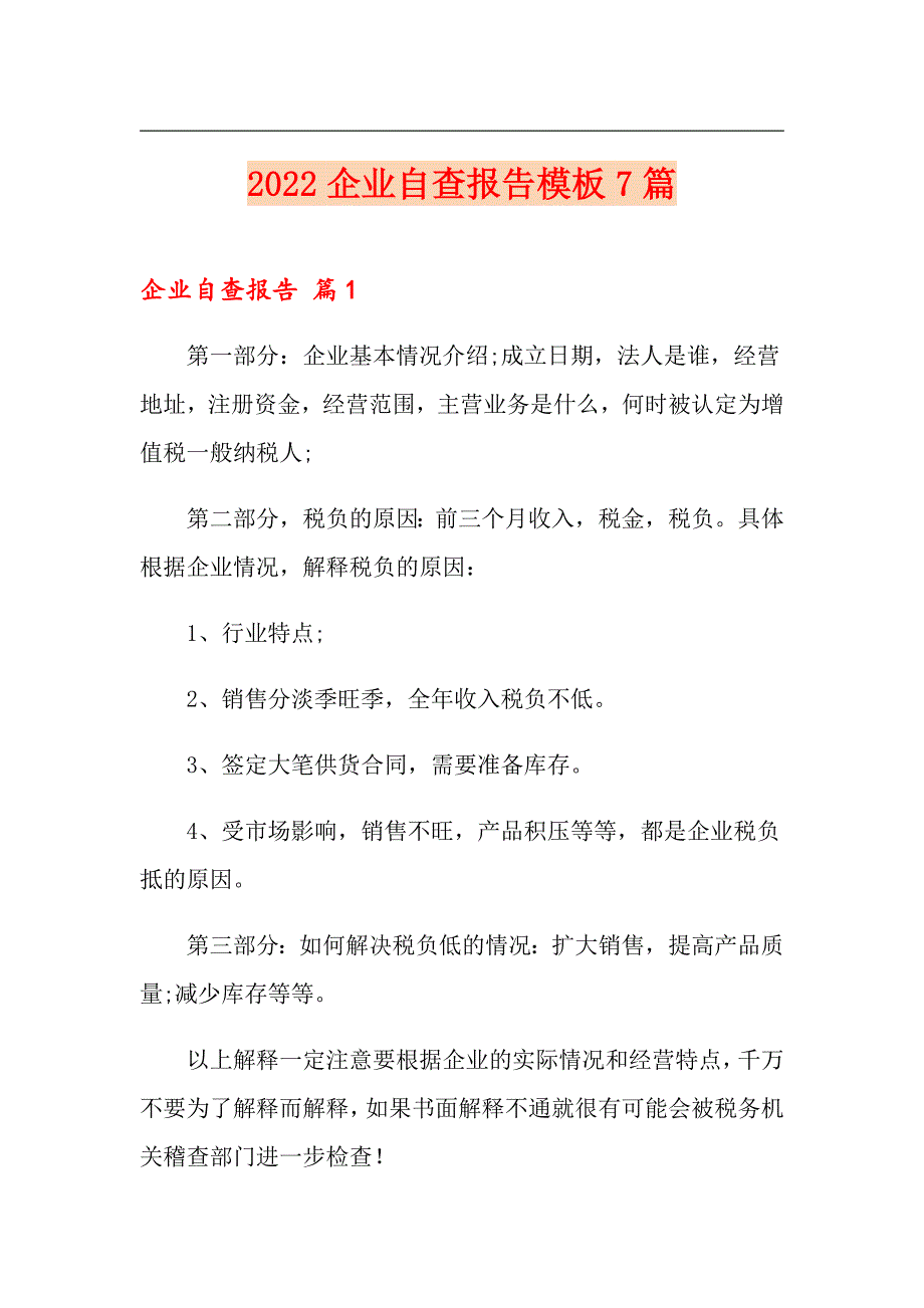 2022企业自查报告模板7篇精选.doc_第1页