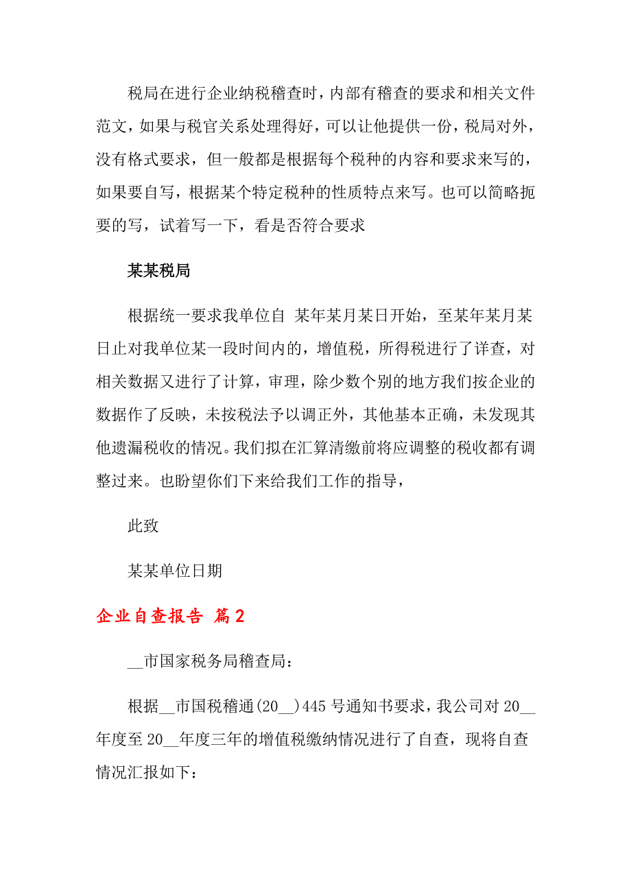 2022企业自查报告模板7篇精选.doc_第2页