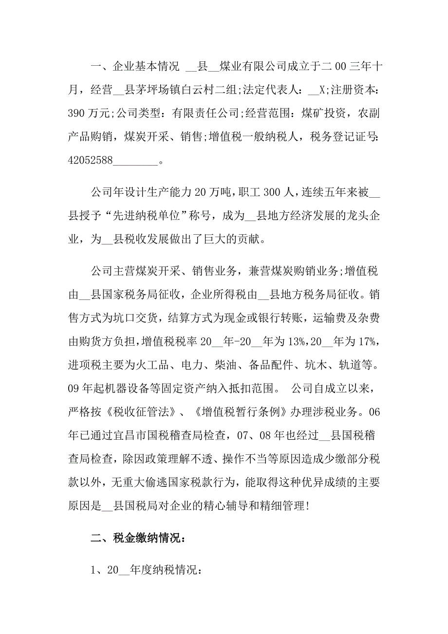 2022企业自查报告模板7篇精选.doc_第3页