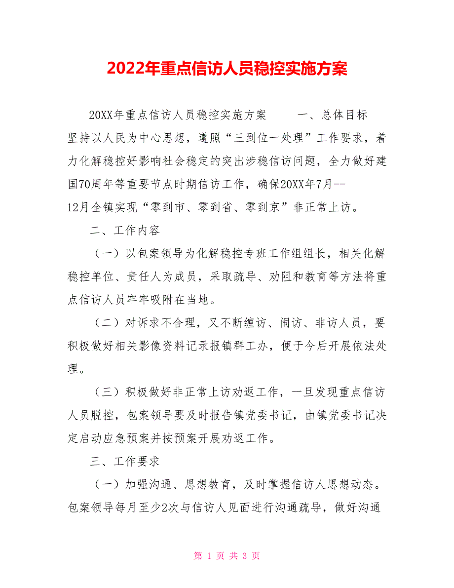 2022年重点信访人员稳控实施方案.doc_第1页