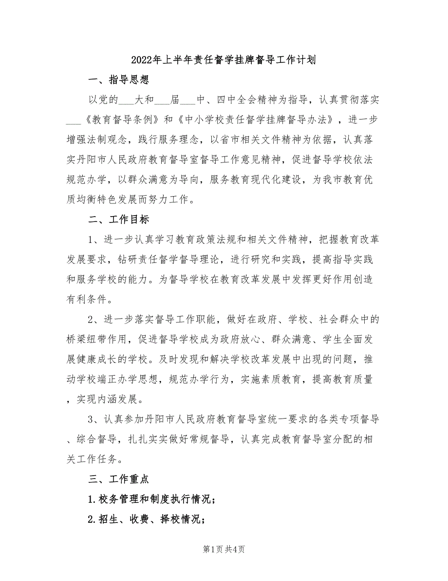 2022年上半年责任督学挂牌督导工作计划.doc_第1页