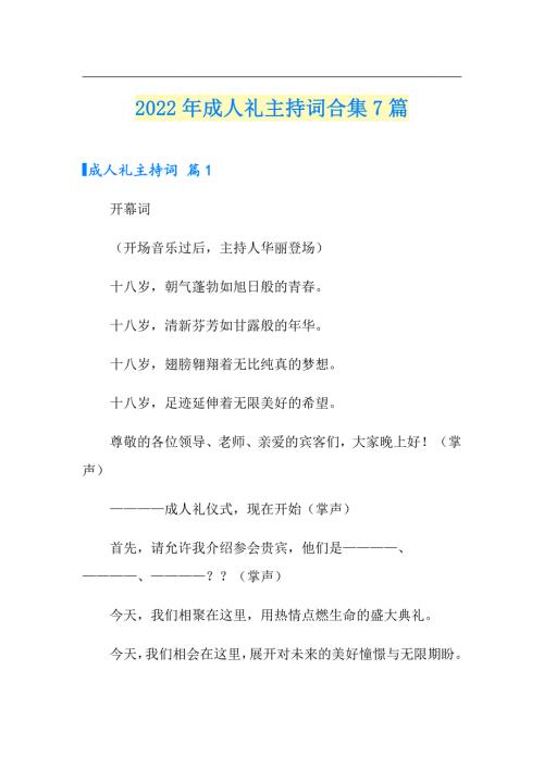 2022年成人礼主持词合集7篇.doc
