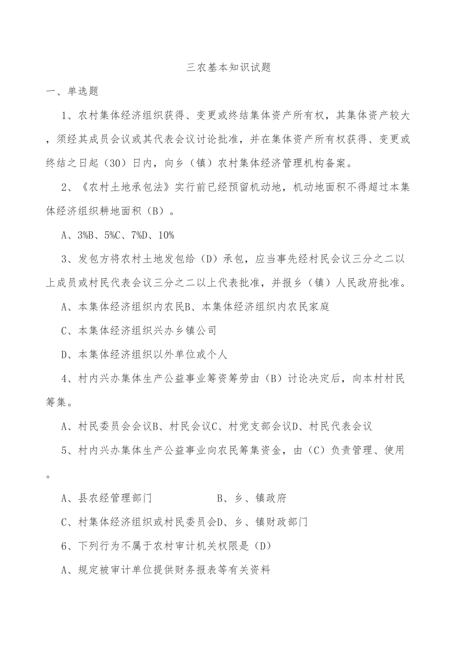2022三农基础知识试题.doc_第1页