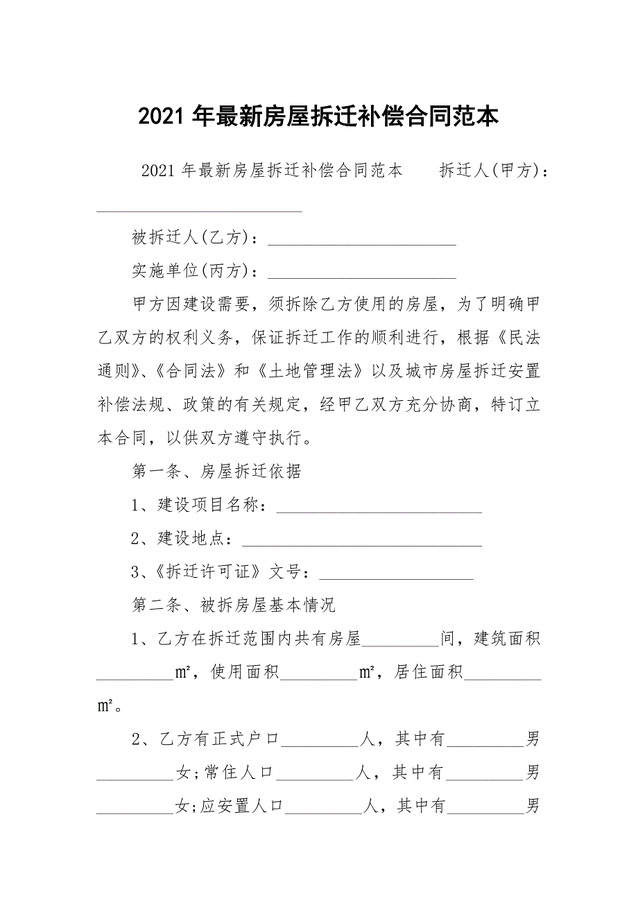 2021年最新房屋拆迁补偿合同范本.docx_第1页