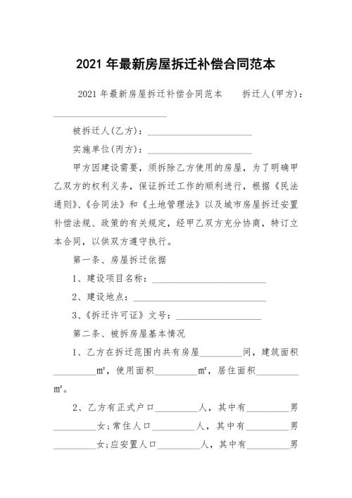 2021年最新房屋拆迁补偿合同范本.docx