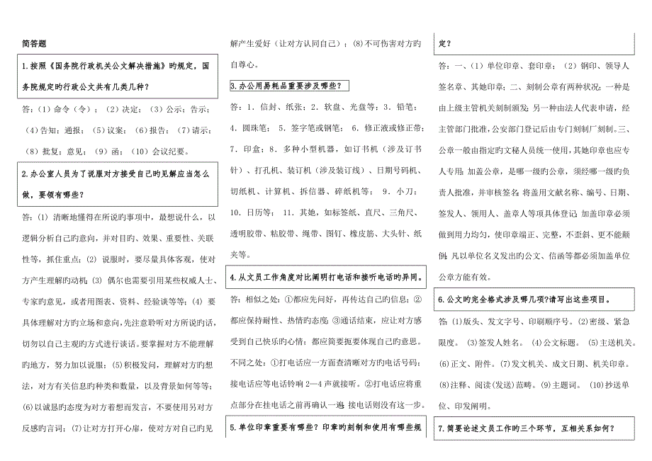 2022电大办公室管理简答题精心整合版综合多年真题考试必过.doc_第1页