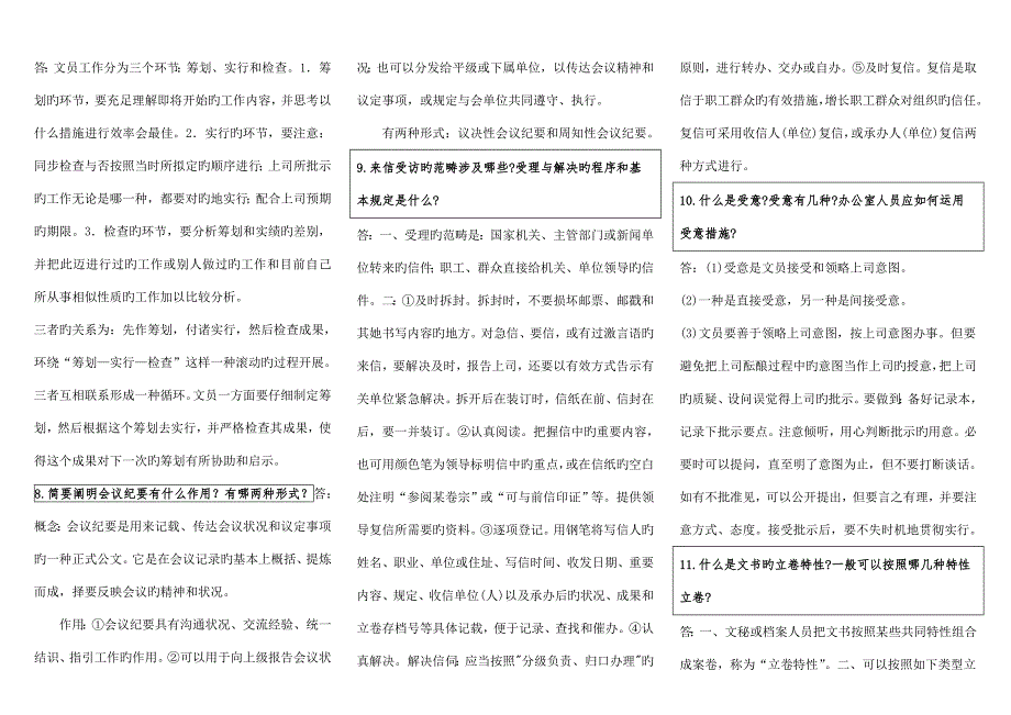 2022电大办公室管理简答题精心整合版综合多年真题考试必过.doc_第2页