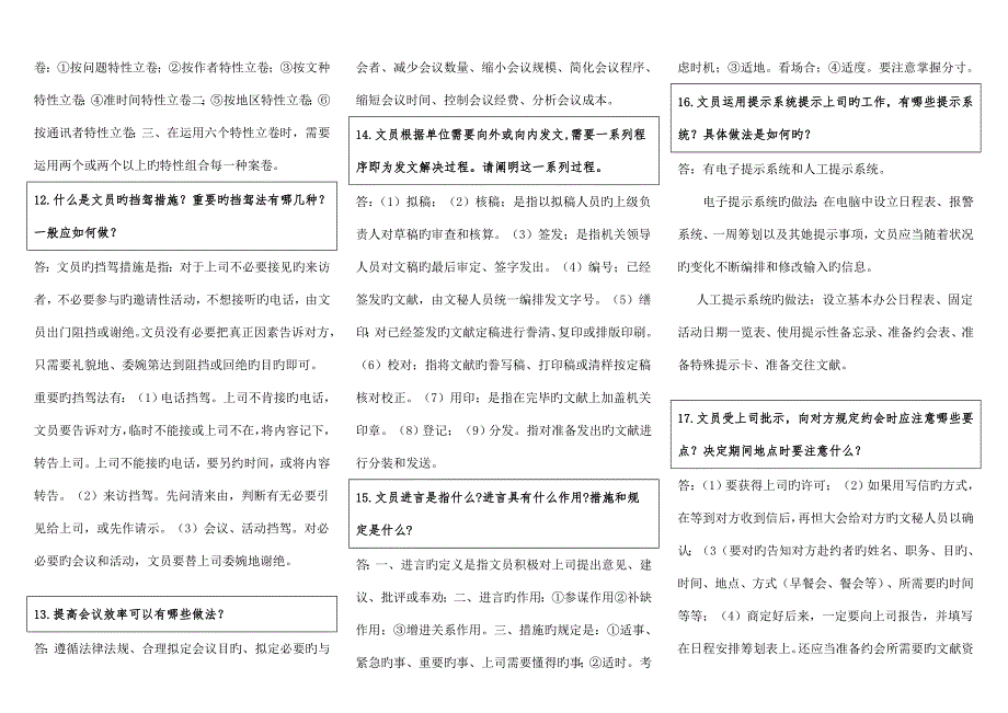 2022电大办公室管理简答题精心整合版综合多年真题考试必过.doc_第3页