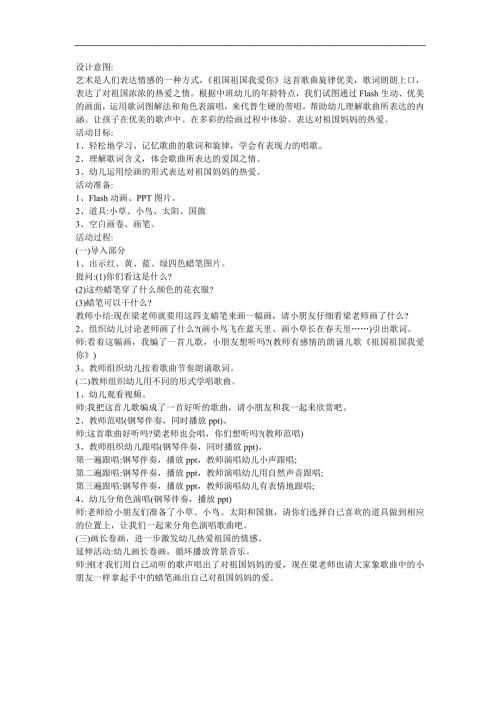 幼儿园《祖国祖国我们爱你》FLASH课件动画教案参考教案.docx