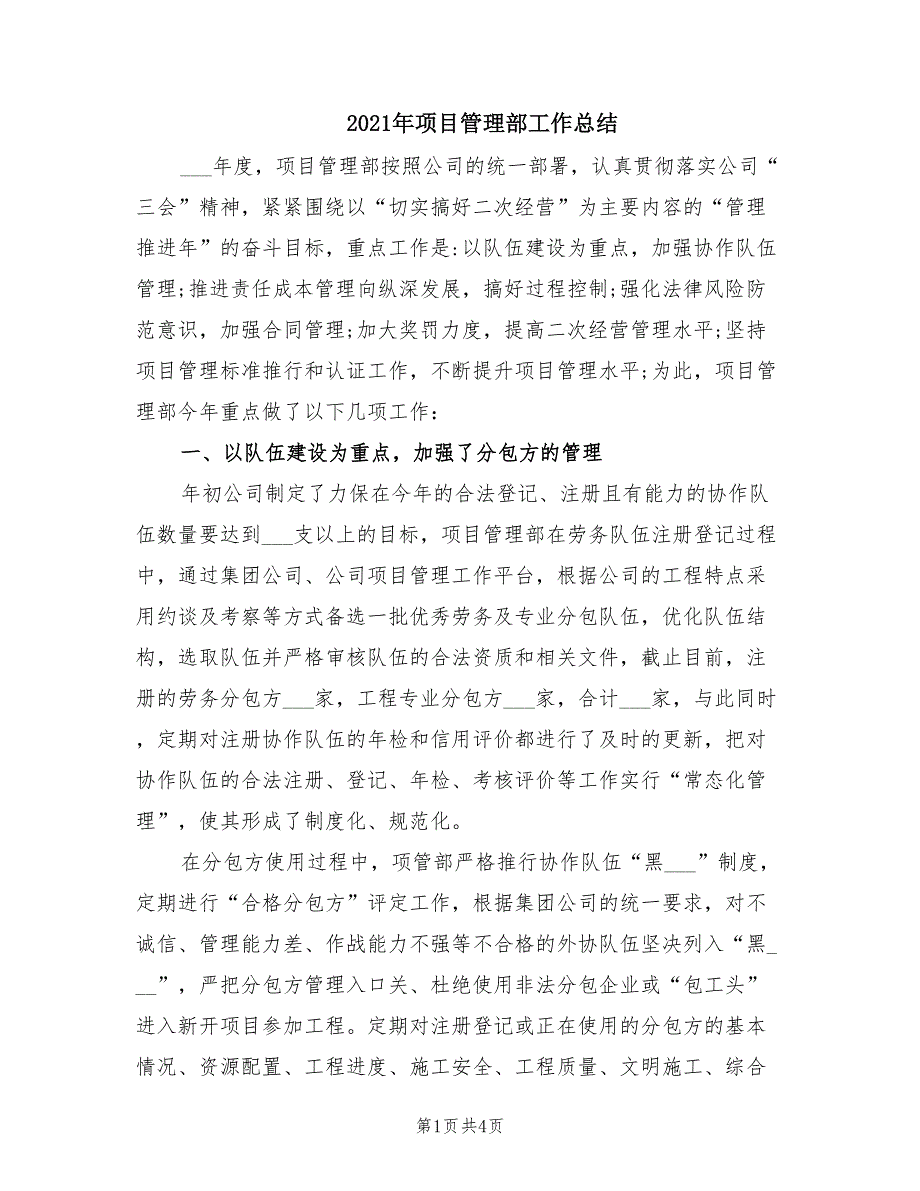 2021年项目管理部工作总结.doc_第1页