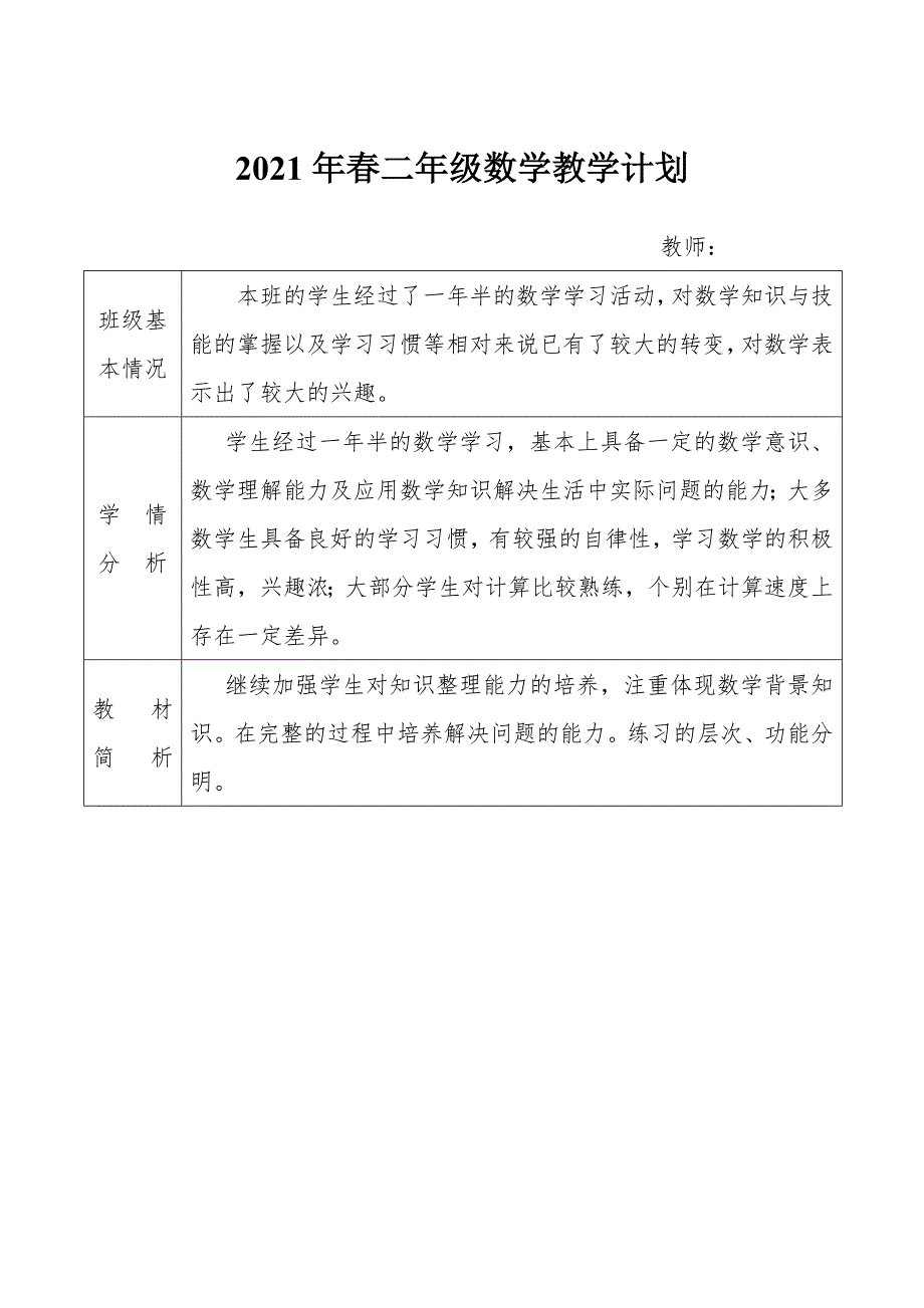 2022新人教版小学二年级数学下册教学计划.doc_第1页