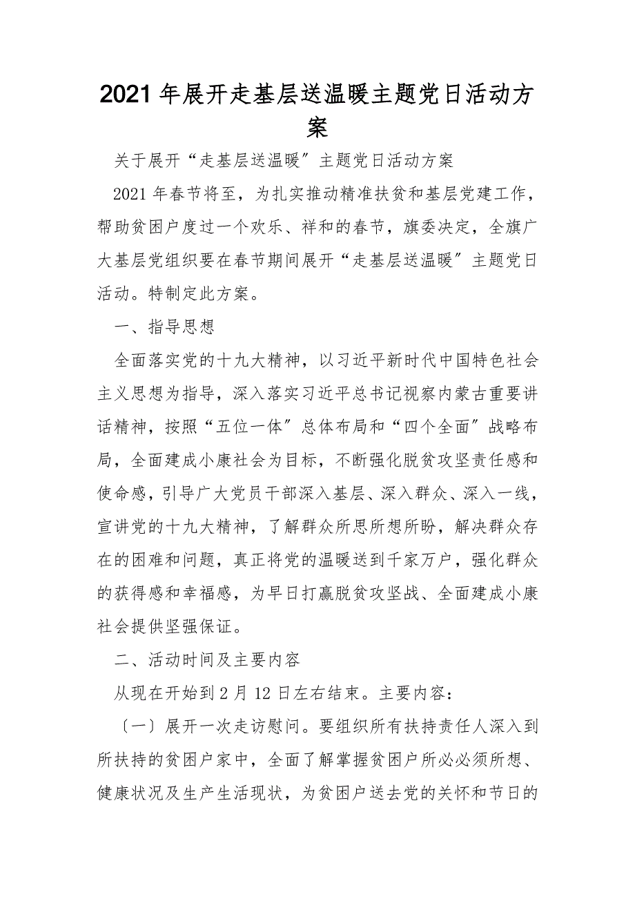 2021年开展走基层送温暖主题党日活动方案.doc_第1页