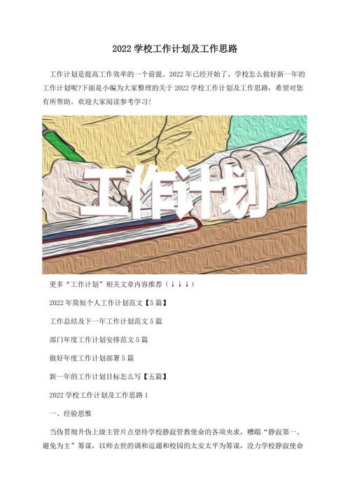 2022学校工作计划及工作思路.docx