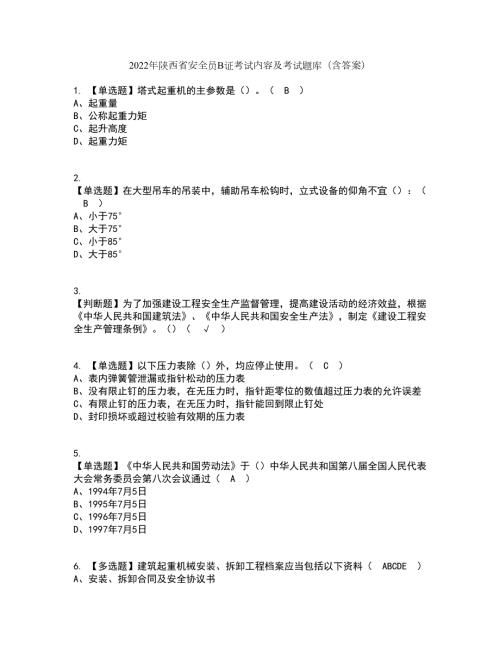2022年陕西省安全员B证考试内容及考试题库含答案参考93.docx