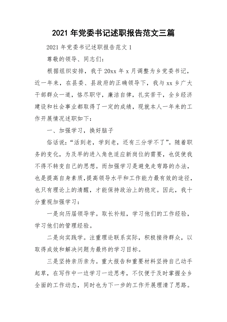 2021年党委书记述职报告范文三篇.doc_第1页