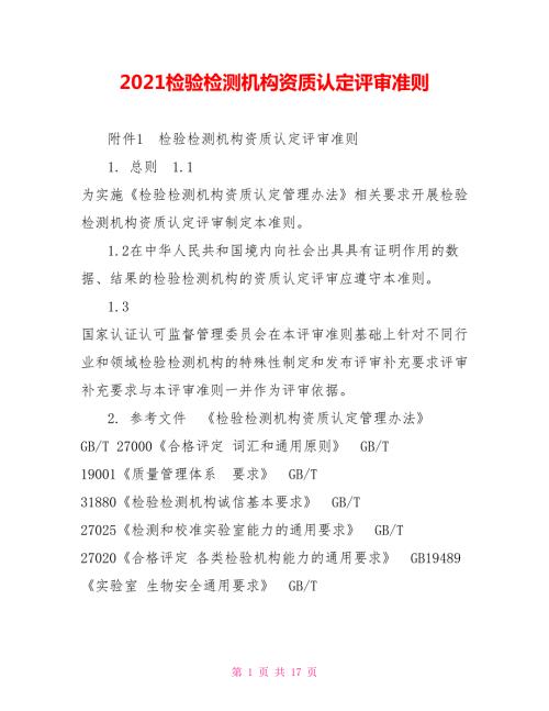 2021检验检测机构资质认定评审准则.doc