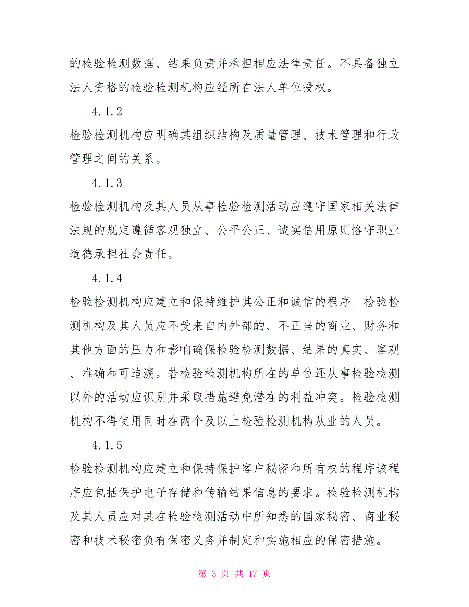 2021检验检测机构资质认定评审准则.doc_第3页