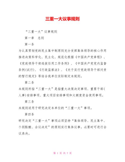 三重一大议事规则.doc