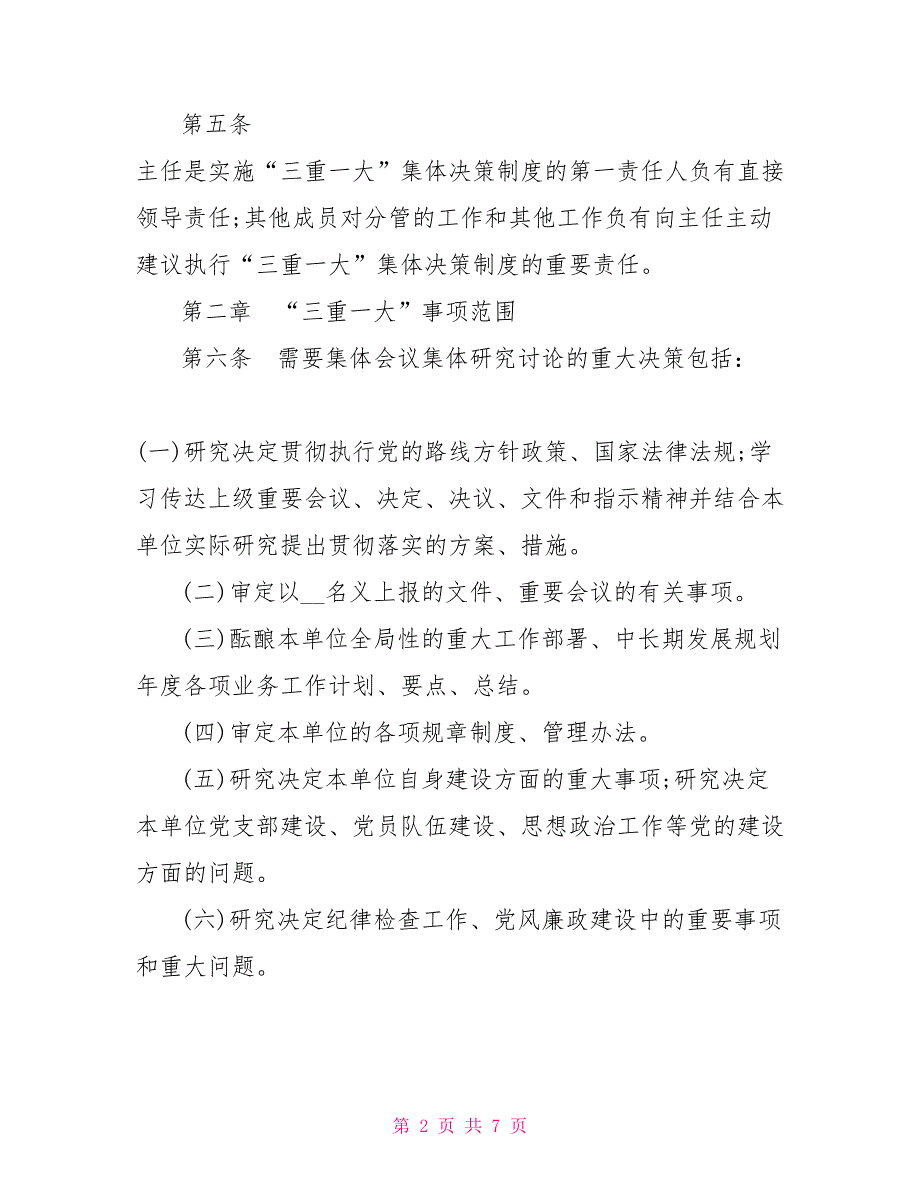 三重一大议事规则.doc_第2页