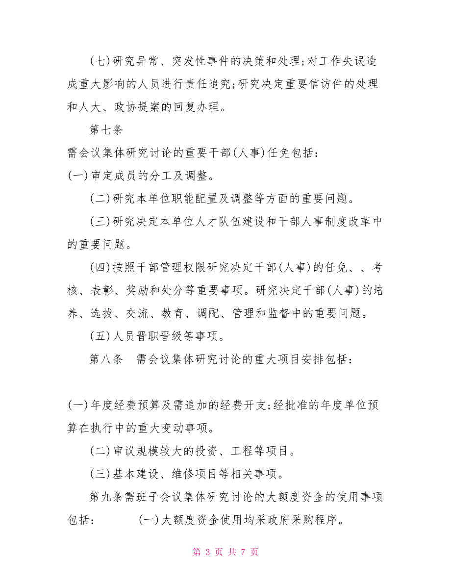 三重一大议事规则.doc_第3页