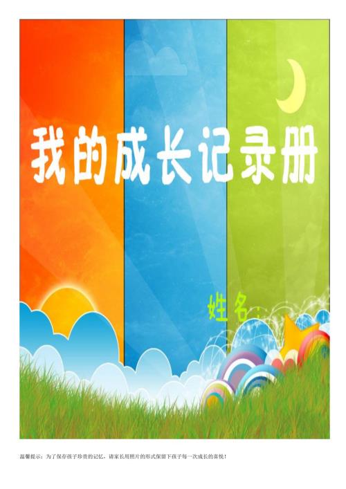 一年级学生成长记录册.doc