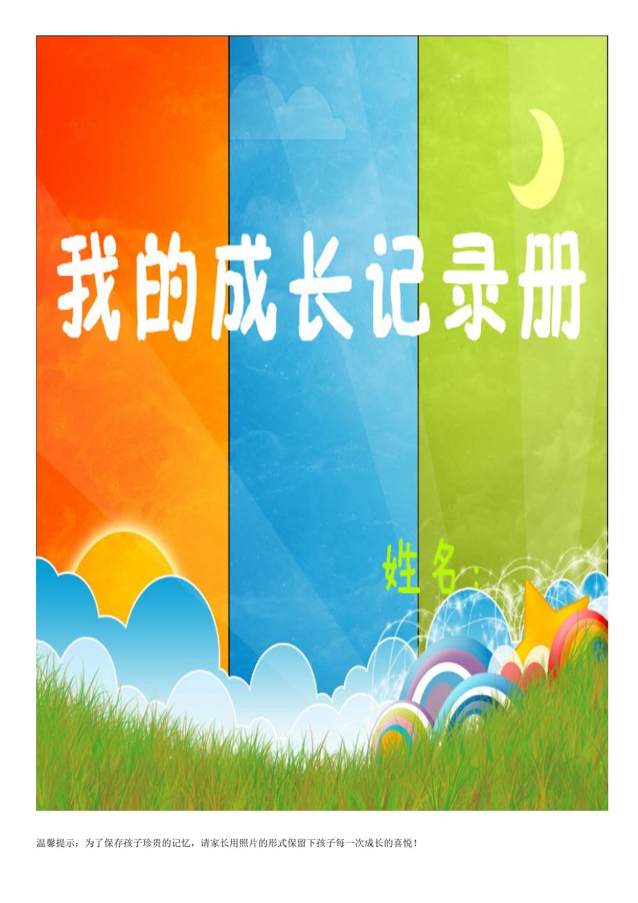 一年级学生成长记录册.doc_第1页