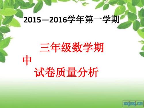 三年级数学期中质量分析.ppt