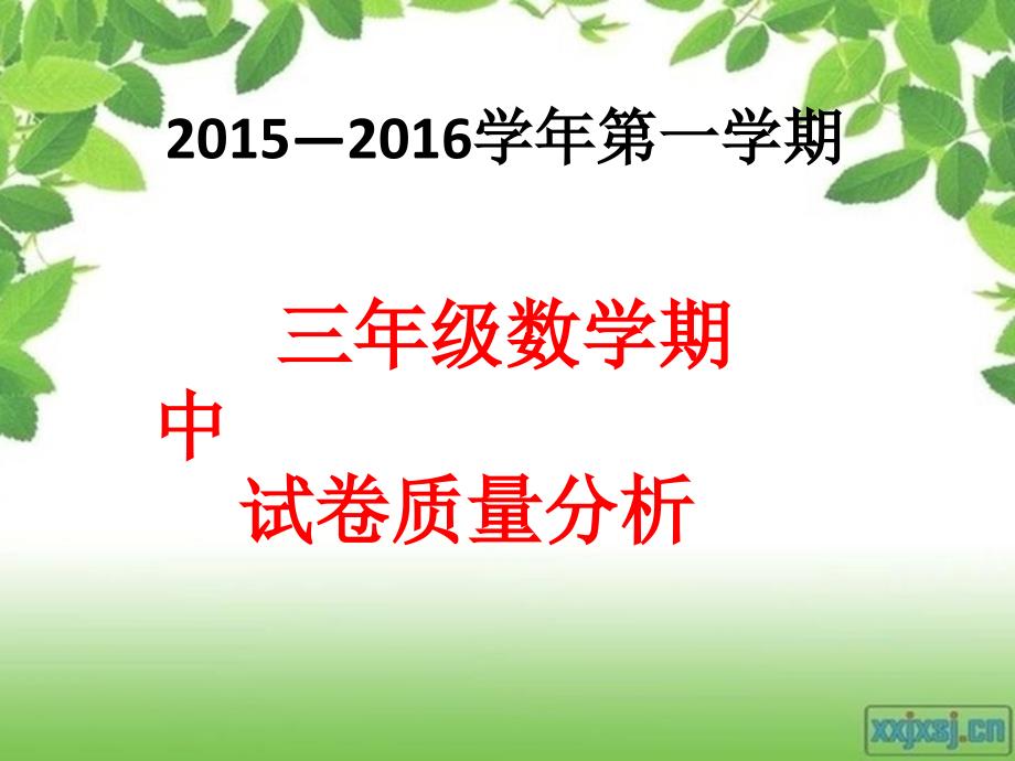 三年级数学期中质量分析.ppt_第1页