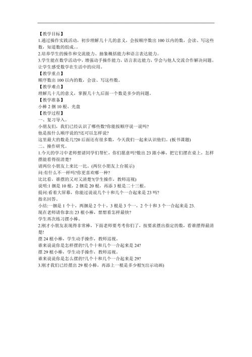 幼儿园大班数学活动《100以内的数的练习》FLASH课件动画教案参考教案.docx