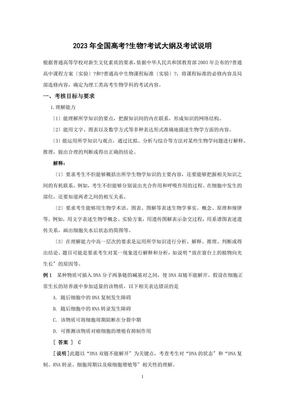 2023年全国高考生物考试大纲及说明.doc_第1页