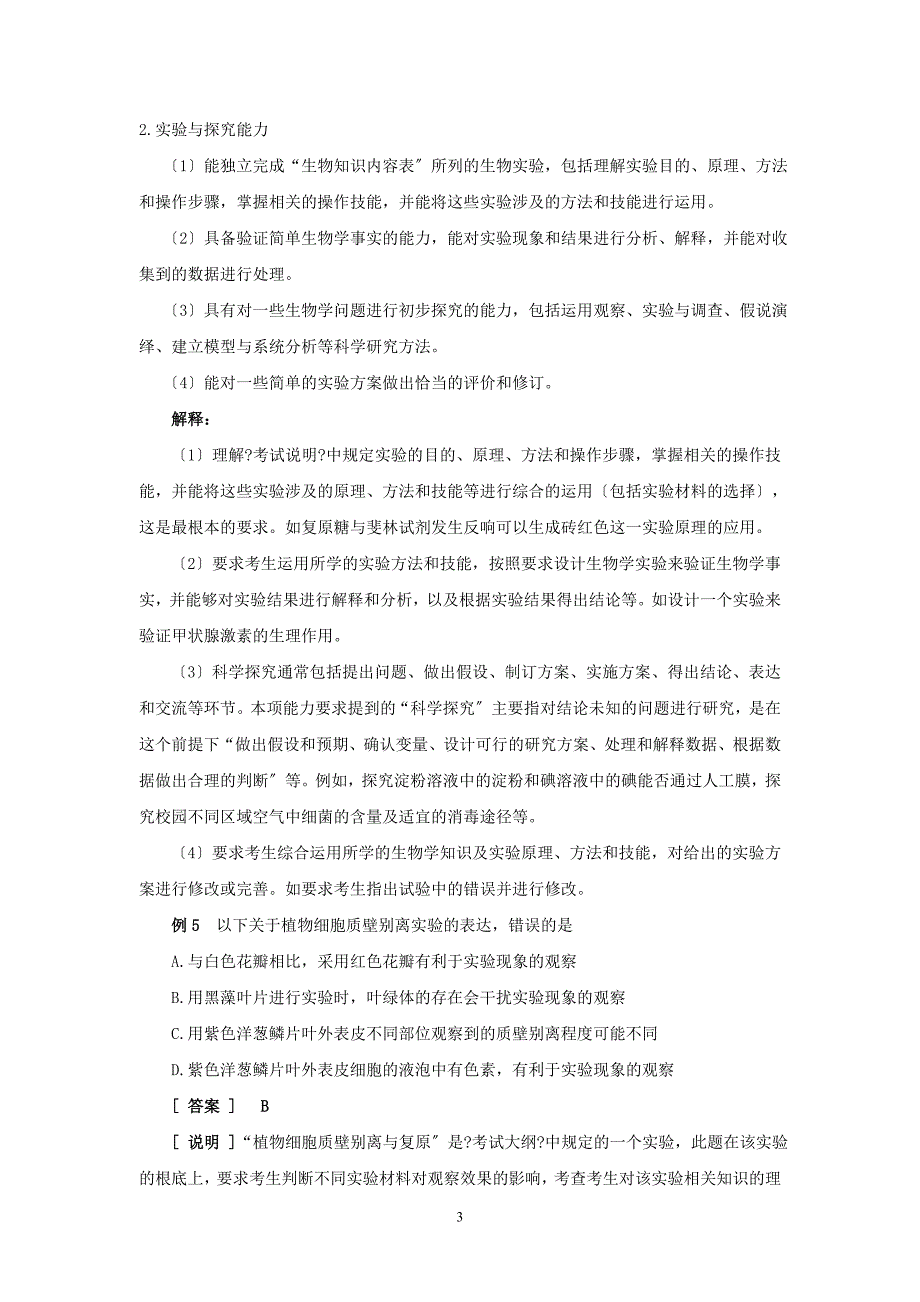 2023年全国高考生物考试大纲及说明.doc_第3页