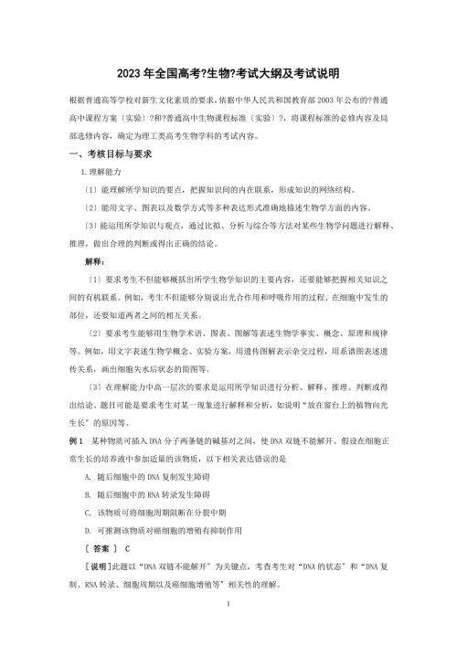 2023年全国高考生物考试大纲及说明.doc