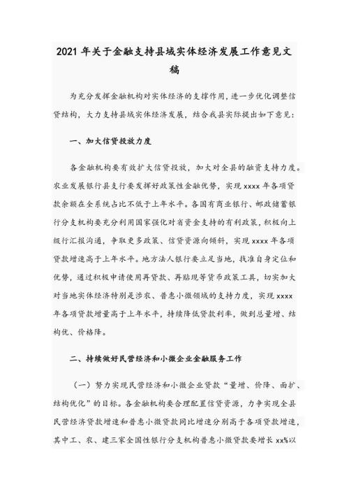 2021年关于金融支持县域实体经济发展工作意见文稿.docx