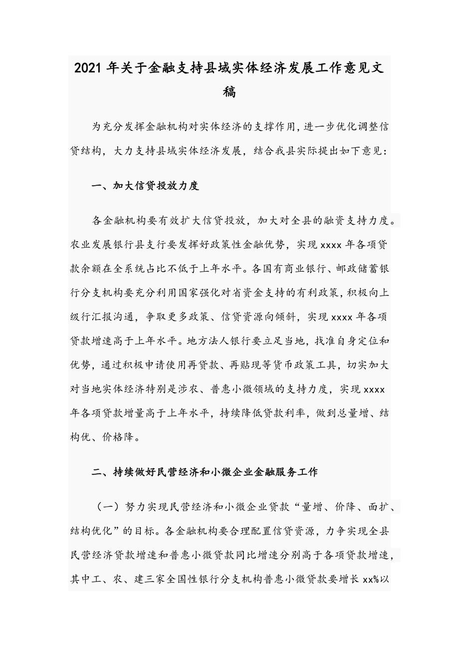 2021年关于金融支持县域实体经济发展工作意见文稿.docx_第1页