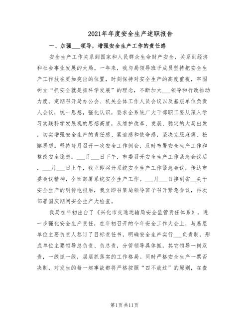 2021年年度安全生产述职报告.doc