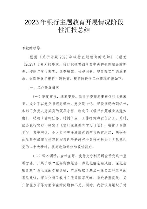 2023年银行主题教育开展情况阶段性汇报总结.docx