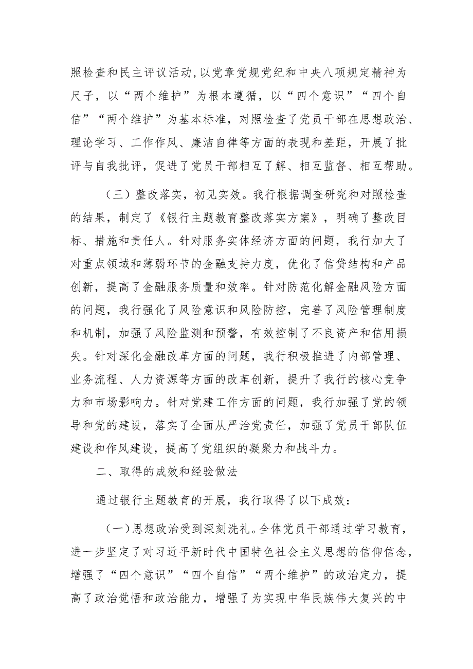 2023年银行主题教育开展情况阶段性汇报总结.docx_第2页