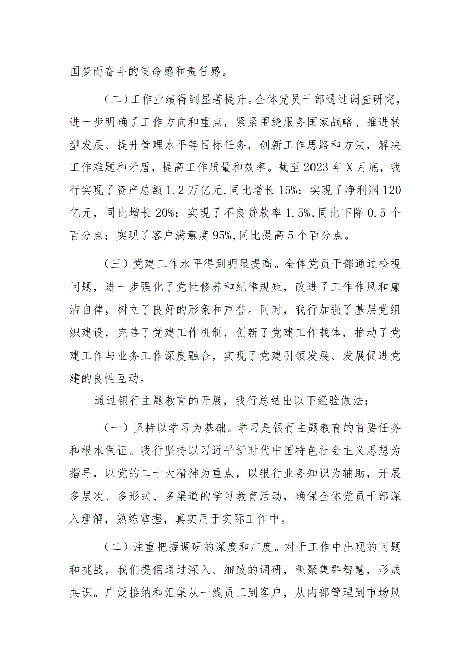 2023年银行主题教育开展情况阶段性汇报总结.docx_第3页
