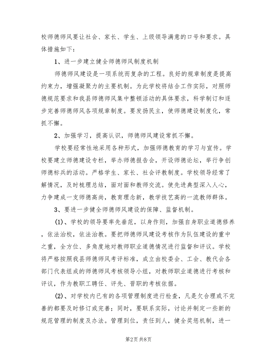 2022年学校行风整改方案范文.doc_第2页