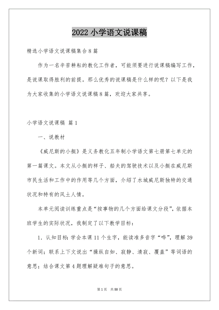 2022小学语文说课稿_36.docx_第1页