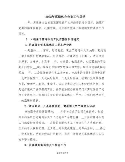 2022年离退休办公室工作总结.doc