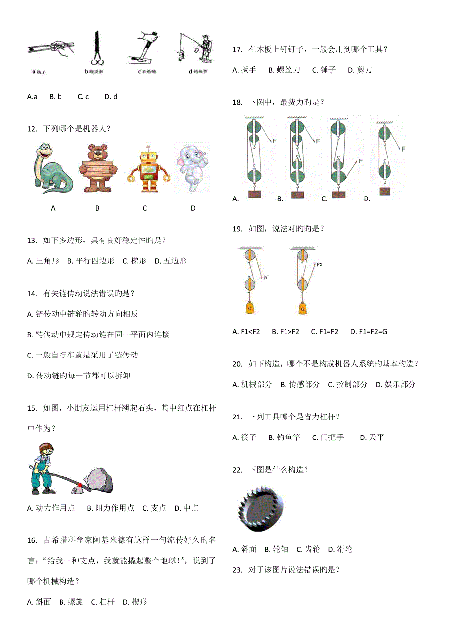 2022电子学会机器人等级考试一级.docx_第2页