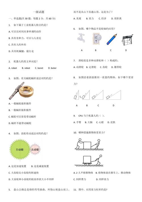 2022电子学会机器人等级考试一级.docx