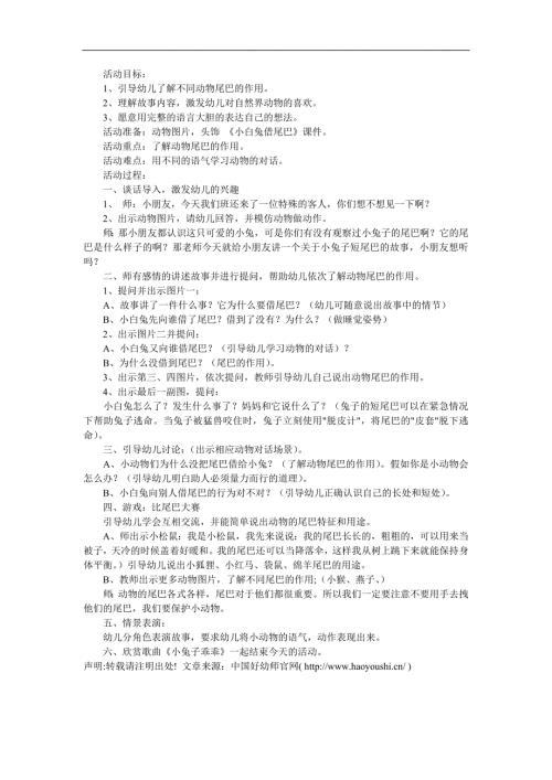 幼儿园读物《小白兔借尾巴》PPT课件教案参考教案.docx
