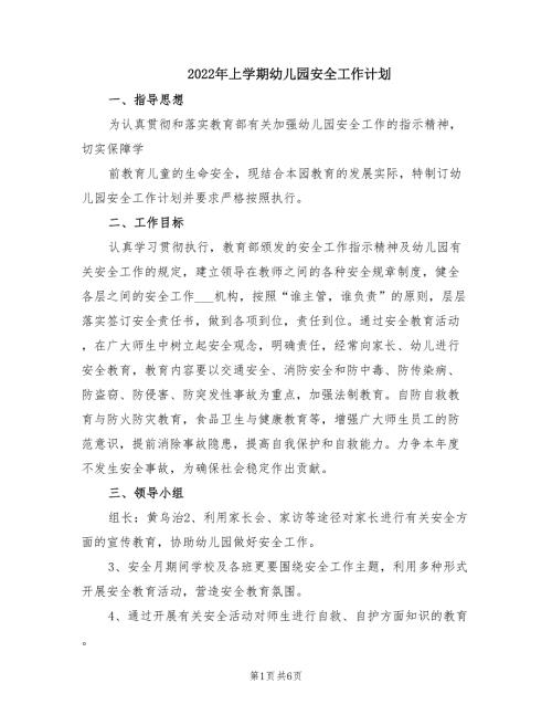 2022年上学期幼儿园安全工作计划.doc