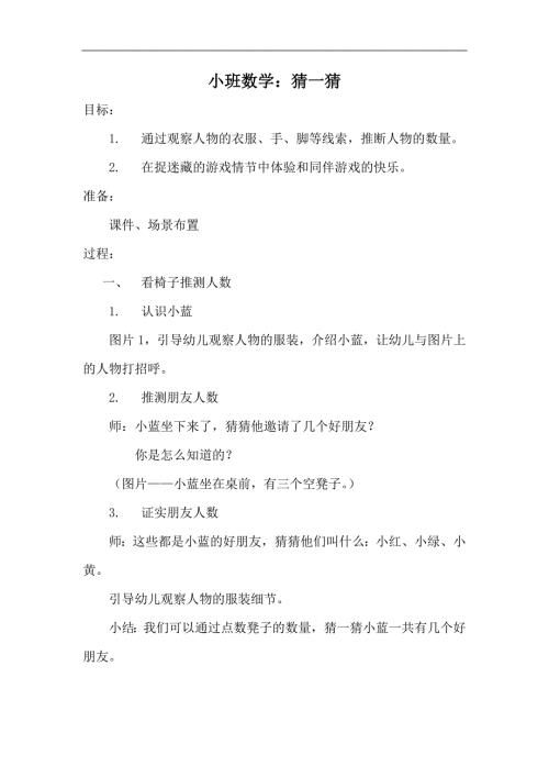 小班思维游戏《猜一猜》(2020年)小班思维游戏《猜一猜》教案.docx