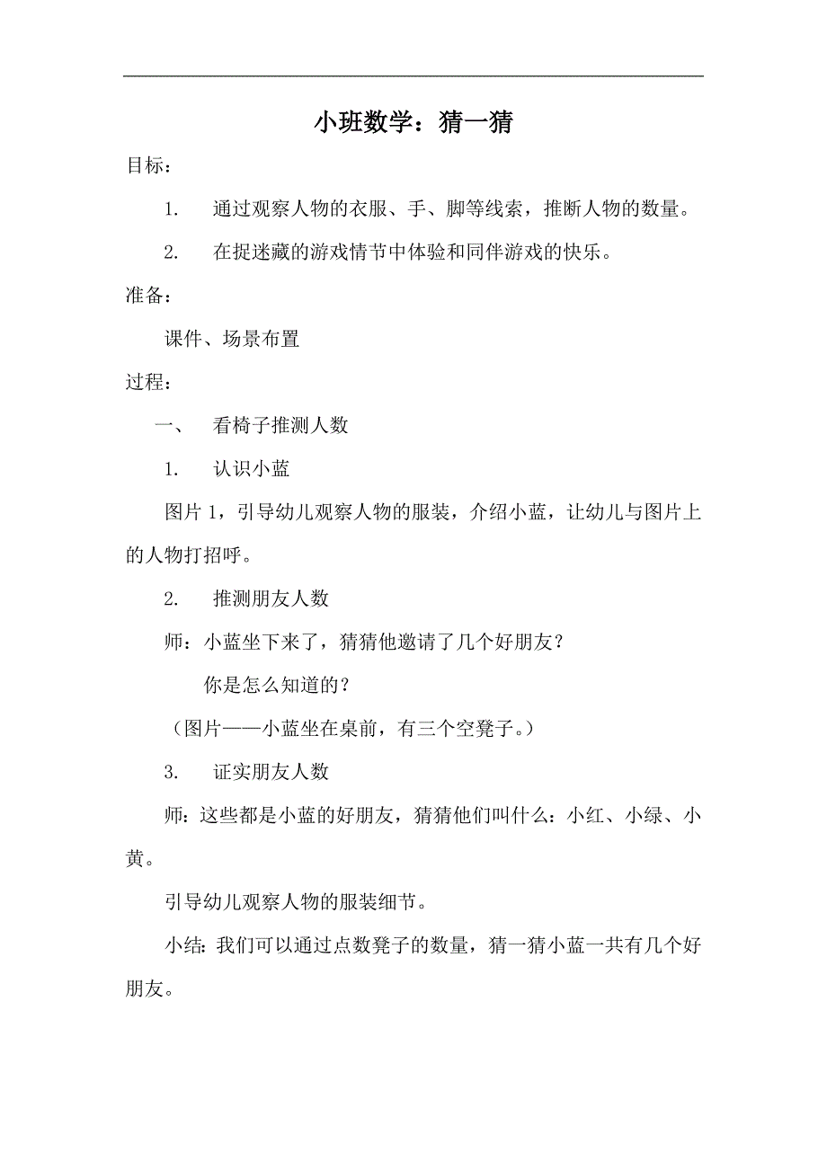 小班思维游戏《猜一猜》(2020年)小班思维游戏《猜一猜》教案.docx_第1页