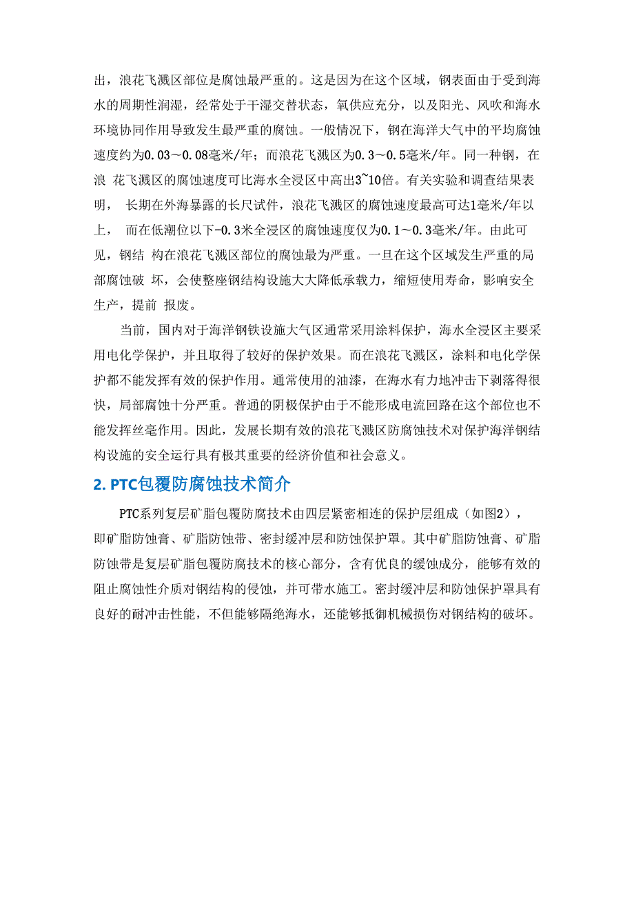 PTC包覆防腐蚀技术简介.docx_第2页