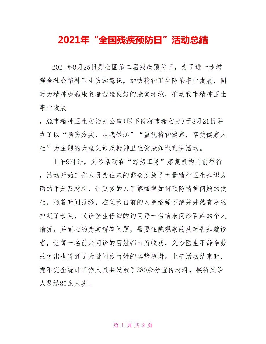 2021年全国残疾预防日活动总结.doc_第1页