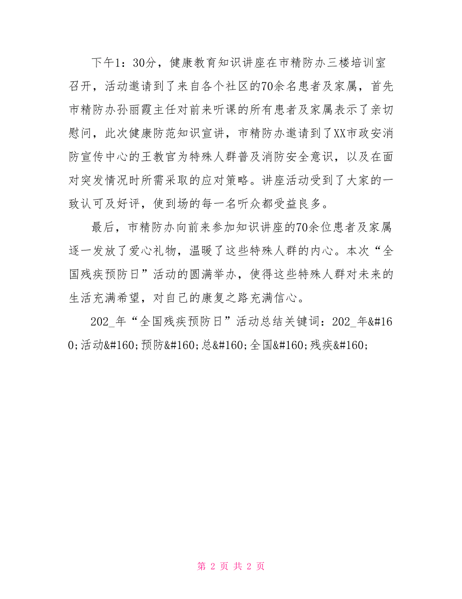 2021年全国残疾预防日活动总结.doc_第2页